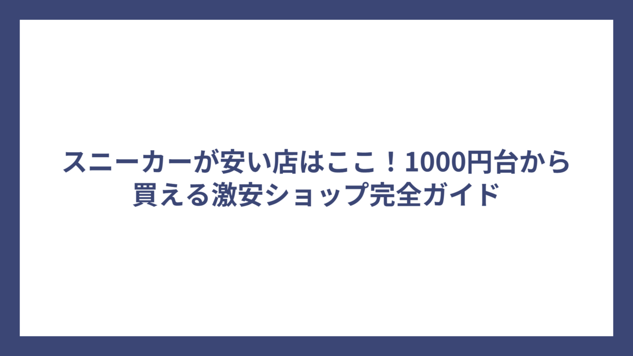 スニーカーが安い店はここ！1000円台から買える激安ショップ完全ガイド