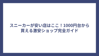 スニーカーが安い店はここ！1000円台から買える激安ショップ完全ガイド