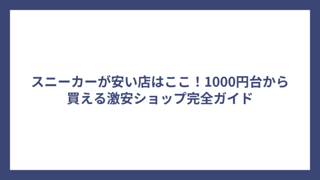スニーカーが安い店はここ！1000円台から買える激安ショップ完全ガイド