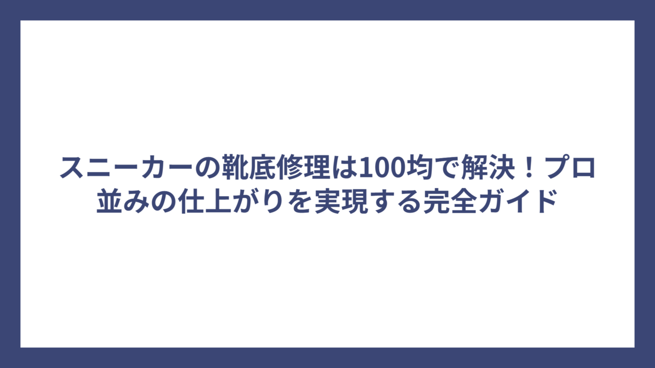 スニーカーの靴底修理は100均で解決！プロ並みの仕上がりを実現する完全ガイド