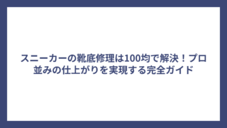 スニーカーの靴底修理は100均で解決！プロ並みの仕上がりを実現する完全ガイド