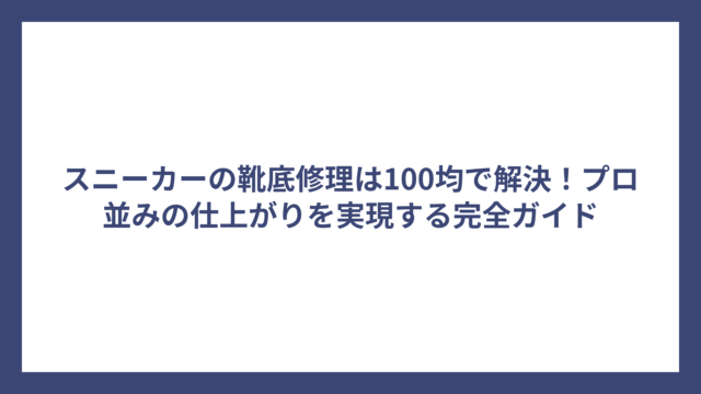 スニーカーの靴底修理は100均で解決！プロ並みの仕上がりを実現する完全ガイド