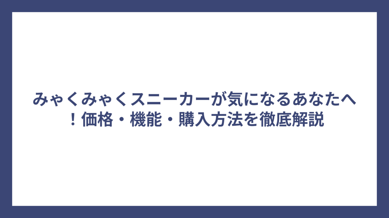 みゃくみゃくスニーカーが気になるあなたへ！価格・機能・購入方法を徹底解説