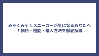 みゃくみゃくスニーカーが気になるあなたへ！価格・機能・購入方法を徹底解説