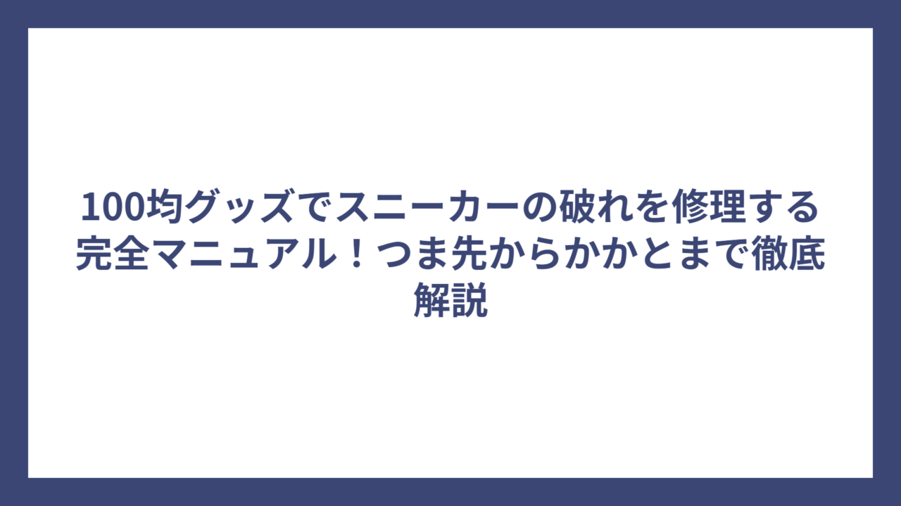 100均グッズでスニーカーの破れを修理する完全マニュアル！つま先からかかとまで徹底解説
