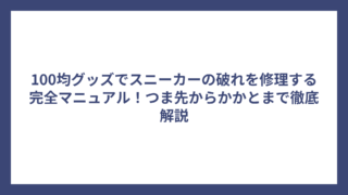100均グッズでスニーカーの破れを修理する完全マニュアル！つま先からかかとまで徹底解説