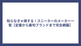 知らなきゃ損する！スニーカーのメーカー一覧【定番から最旬ブランドまで完全網羅】