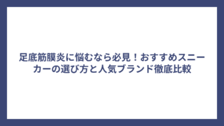 足底筋膜炎に悩むなら必見！おすすめスニーカーの選び方と人気ブランド徹底比較