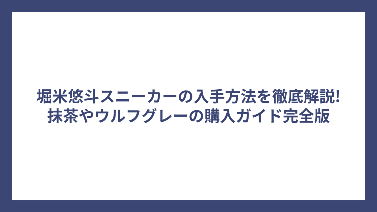 堀米悠斗スニーカーの入手方法を徹底解説!抹茶やウルフグレーの購入ガイド完全版