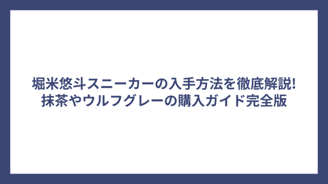 堀米悠斗スニーカーの入手方法を徹底解説!抹茶やウルフグレーの購入ガイド完全版