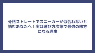 骨格ストレートでスニーカーが似合わないと悩むあなたへ！実は選び方次第で最強の味方になる理由