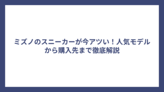 ミズノのスニーカーが今アツい！人気モデルから購入先まで徹底解説