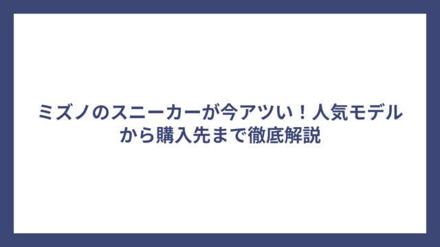 ミズノのスニーカーが今アツい！人気モデルから購入先まで徹底解説