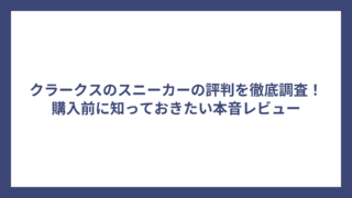 クラークスのスニーカーの評判を徹底調査！購入前に知っておきたい本音レビュー