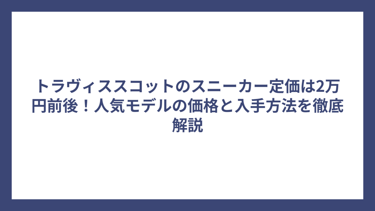 トラヴィススコットのスニーカー定価は2万円前後！人気モデルの価格と入手方法を徹底解説