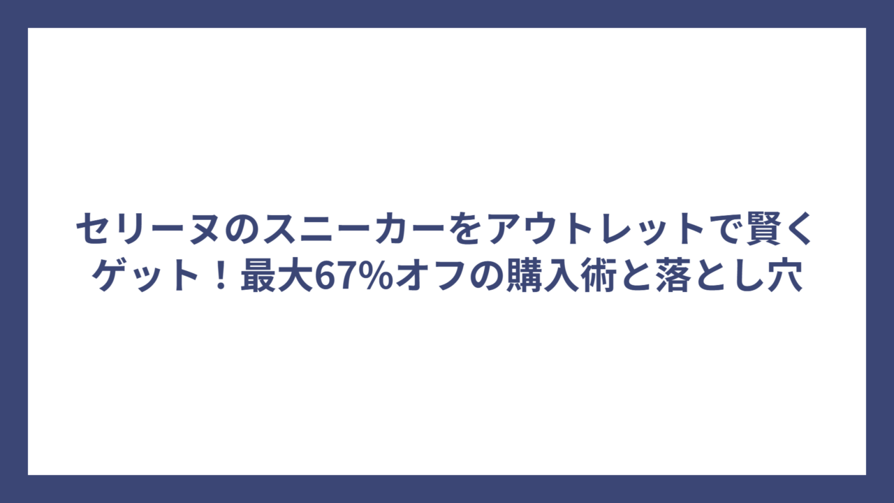 セリーヌのスニーカーをアウトレットで賢くゲット！最大67%オフの購入術と落とし穴