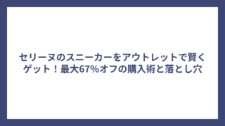 セリーヌのスニーカーをアウトレットで賢くゲット！最大67%オフの購入術と落とし穴
