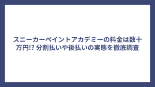 スニーカーペイントアカデミーの料金は数十万円!? 分割払いや後払いの実態を徹底調査