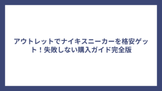 アウトレットでナイキスニーカーを格安ゲット！失敗しない購入ガイド完全版