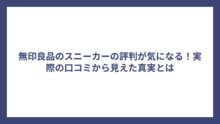 無印良品のスニーカーの評判が気になる！実際の口コミから見えた真実とは