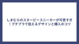 しまむらのスヌーピースニーカーが可愛すぎ！プチプラで狙えるデザインと購入のコツ