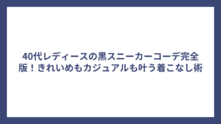 40代レディースの黒スニーカーコーデ完全版！きれいめもカジュアルも叶う着こなし術