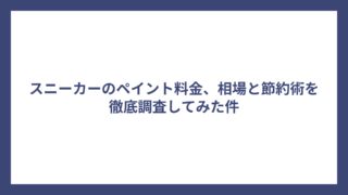 スニーカーのペイント料金、相場と節約術を徹底調査してみた件