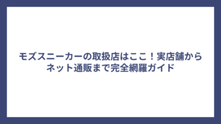 モズスニーカーの取扱店はここ！実店舗からネット通販まで完全網羅ガイド