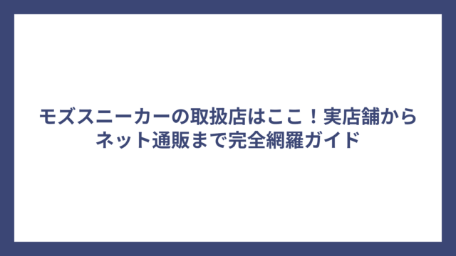 モズスニーカーの取扱店はここ！実店舗からネット通販まで完全網羅ガイド