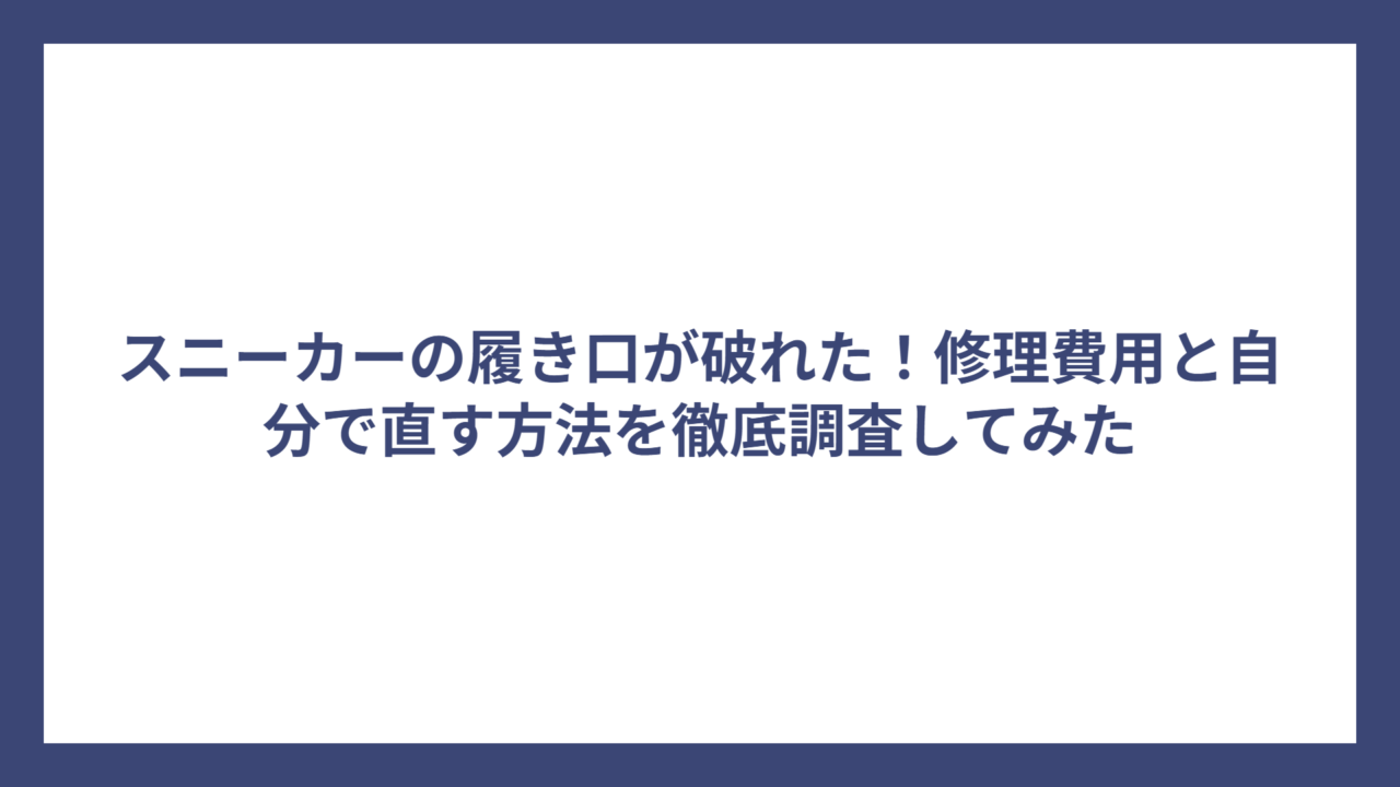スニーカーの履き口が破れた！修理費用と自分で直す方法を徹底調査してみた