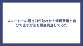 スニーカーの履き口が破れた！修理費用と自分で直す方法を徹底調査してみた