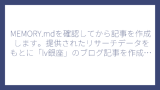 MEMORY.mdを確認してから記事を作成します。提供されたリサーチデータをもとに「lv銀座」のブログ記事を作成します。