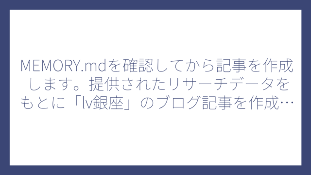 MEMORY.mdを確認してから記事を作成します。提供されたリサーチデータをもとに「lv銀座」のブログ記事を作成します。