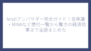 fendiアンバサダー完全ガイド！目黒蓮・MINAなど歴代一覧から驚きの経済効果まで全部まとめた