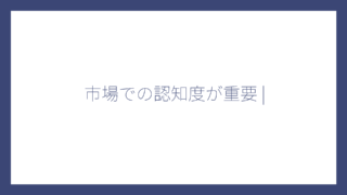 市場での認知度が重要 |