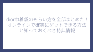 dior巾着袋のもらい方を全部まとめた！オンラインで確実にゲットできる方法と知っておくべき特典情報