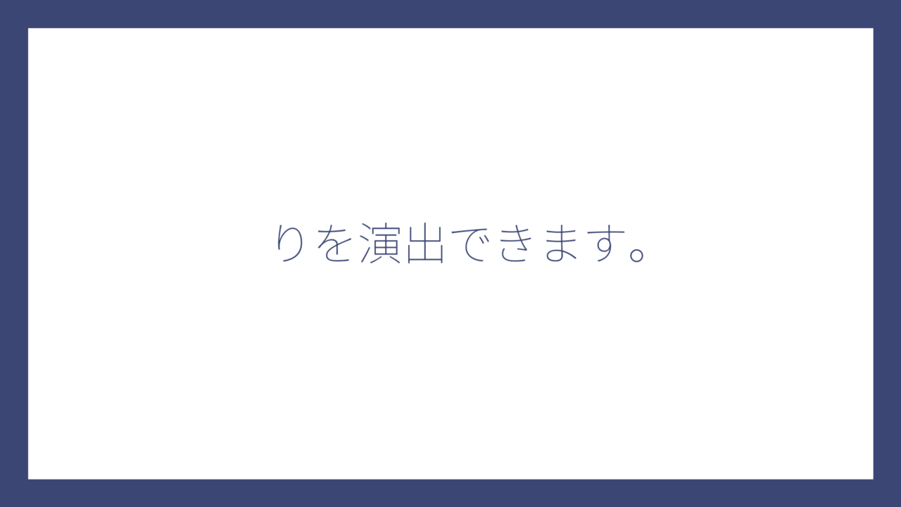 りを演出できます。