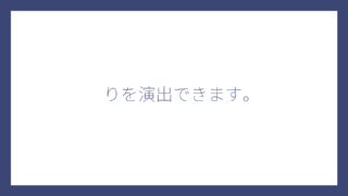 りを演出できます。