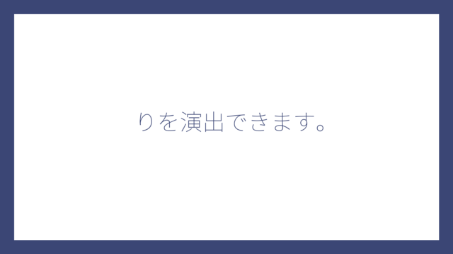 りを演出できます。