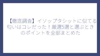 【徹底調査】イソップタシットに似てる匂いはコレだった！厳選5選と選ぶときのポイントを全部まとめた