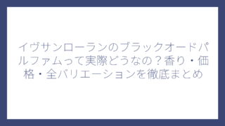 イヴサンローランのブラックオードパルファムって実際どうなの？香り・価格・全バリエーションを徹底まとめ