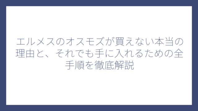 エルメスのオスモズが買えない本当の理由と、それでも手に入れるための全手順を徹底解説