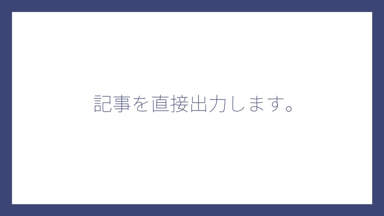 記事を直接出力します。