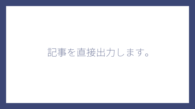 記事を直接出力します。