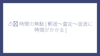 ⚠️ 時間の無駄 | 郵送〜査定〜返送に時間がかかる |