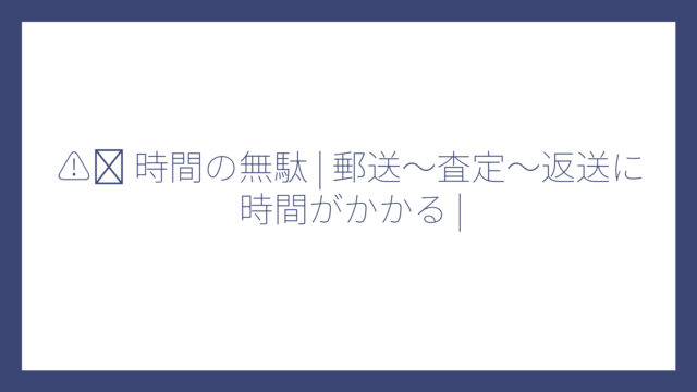 ⚠️ 時間の無駄 | 郵送〜査定〜返送に時間がかかる |
