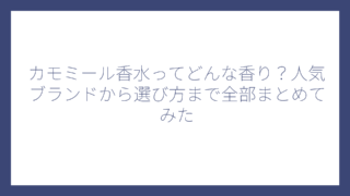 カモミール香水ってどんな香り？人気ブランドから選び方まで全部まとめてみた