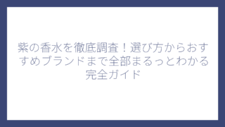 紫の香水を徹底調査！選び方からおすすめブランドまで全部まるっとわかる完全ガイド