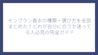 モンブラン香水の種類・選び方を全部まとめた！どれが自分に合うか迷ってる人必見の完全ガイド