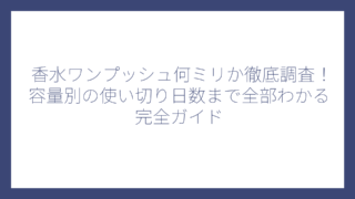 香水ワンプッシュ何ミリか徹底調査！容量別の使い切り日数まで全部わかる完全ガイド
